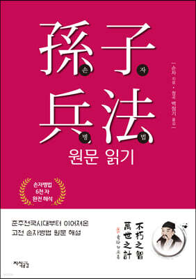 손자병법 원문 읽기