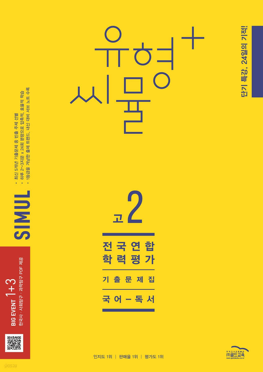 씨뮬 12th 유형+ 씨뮬 전국연합학력평가 기출문제집 고2 국어 독서 (2023년)