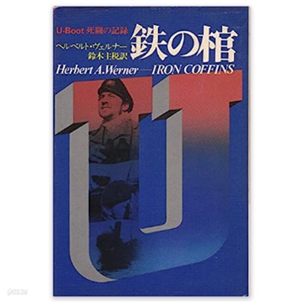 ?の棺―Uボ?ト死?の記? 1974