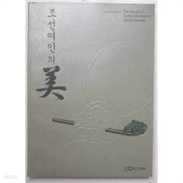 조선여인의 미 (2005 APEC정상회담 개최 기념 부산박물관 특별전)