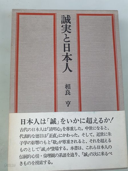 誠?と日本人 相良 亨