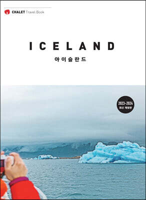 샬레트래블북 아이슬란드