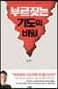 부르짖는 기도의 비밀