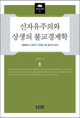 신자유주의와 상생의 불교경제학