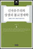 신자유주의와 상생의 불교경제학