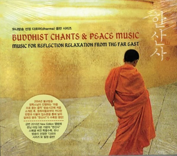 Buddhism Chanting Group(불교범패악단) - 한산사 - Buddhist Chants &amp; Peace Music(미개봉)