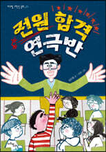 전원 합격 연극반