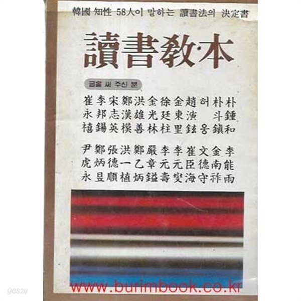 한국 지성 58명이 말하는 독서법의 결정서 독서교본 (讀書敎本)