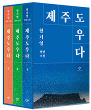 제주도우다 세트
