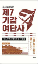 이스라엘 국방군 제7기갑여단사