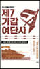 이스라엘 국방군 제7기갑여단사