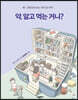 약, 알고 먹는 거니?