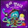 문어 팬티 2