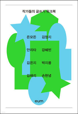 작가들의 글쓰기 워크북