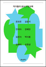 작가들의 글쓰기 워크북