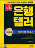 2023~2024 은행텔러 한권으로 끝내기