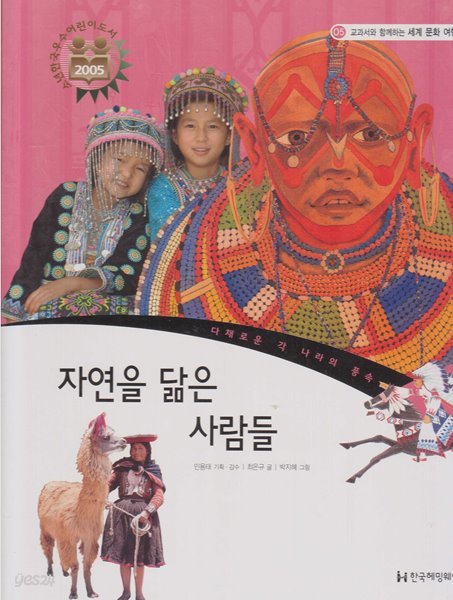 자연을 닮은 사람들 (교과서와 함께하는 세계 문화 여행, 05 - 다채로운 각 나라의 풍속)