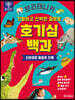 브리태니커 호기심 백과 : 신비로운 동물과 인체