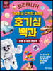 브리태니커 호기심 백과 : 생활 환경과 태양계