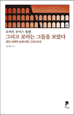 그리고 로마는 그들을 보았다