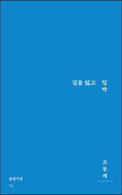 길을 잃고 일박