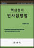 핵심정리 민사집행법