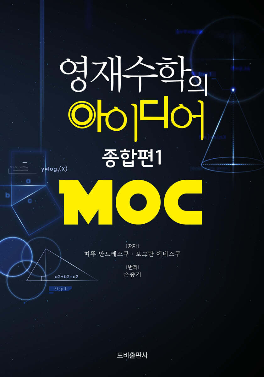 영재수학의 아이디어 종합편 1 MOC