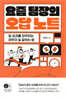 요즘 팀장의 오답 노트