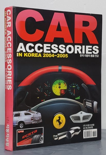 CAR ACCESSORIES IN KOREA 2004~2005 한국 자동차 용품 연감