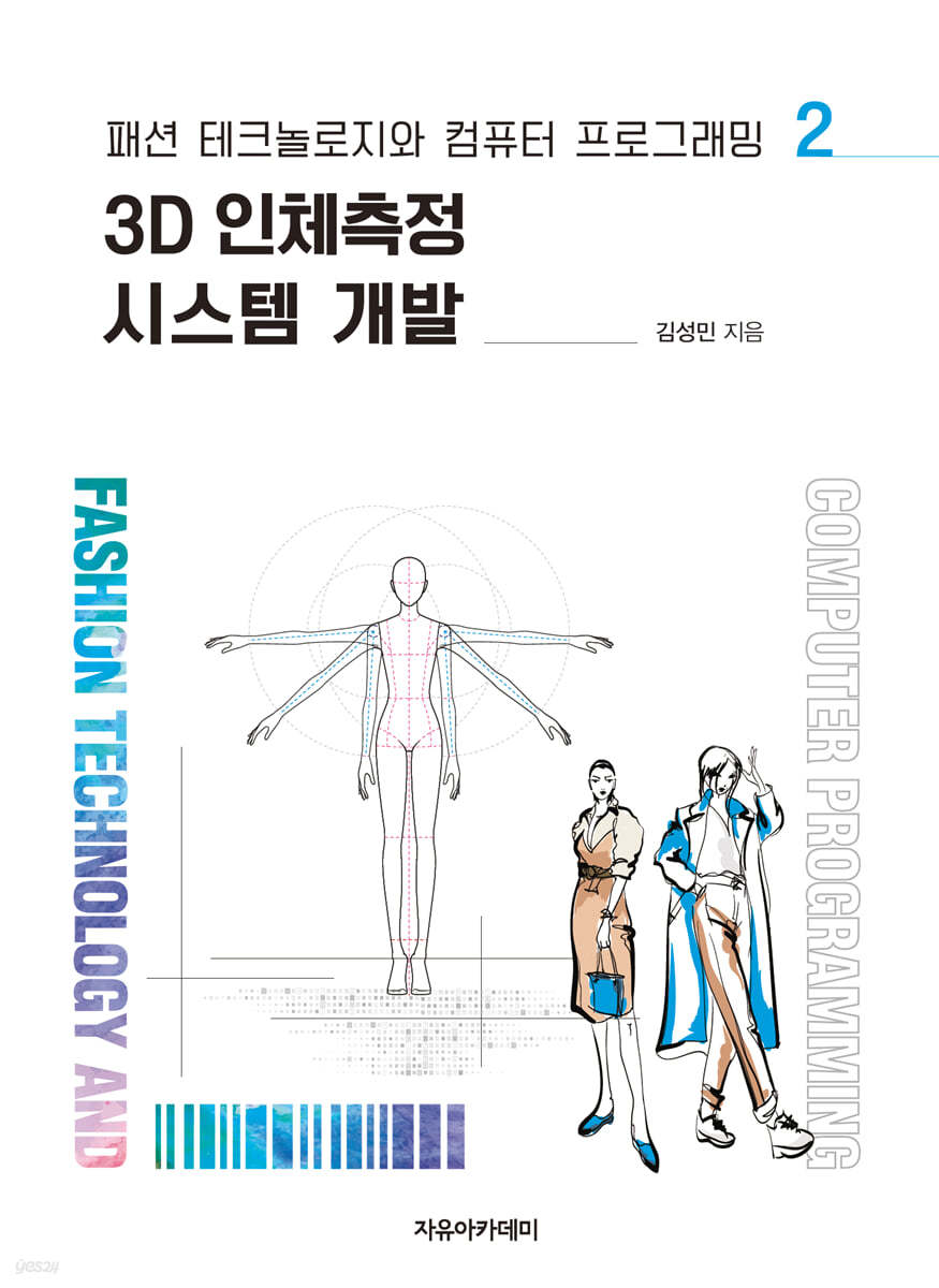 3D 인체측정 시스템 개발 