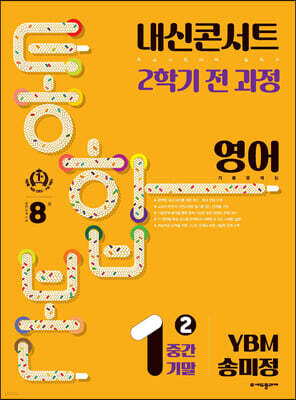 내신콘서트 2학기 통합본 기출문제집 영어 중1 YBM 송미정 (2024년용)