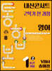 내신콘서트 2학기 통합본 기출문제집 영어 중1 YBM 송미정 (2024년용)