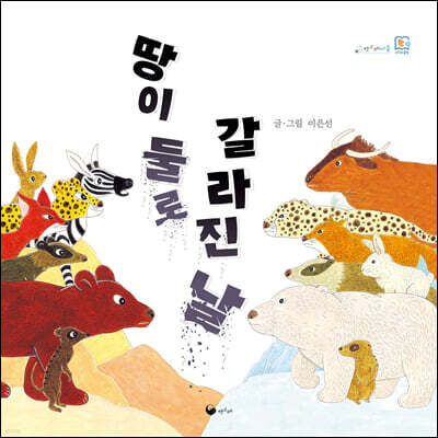 땅이 둘로 갈라진 날