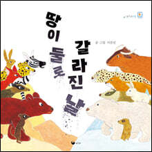 땅이 둘로 갈라진 날