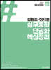 2024 경찰 승진대비 ACL 김현조·이시훈 실무종합 단권화 핵심정리