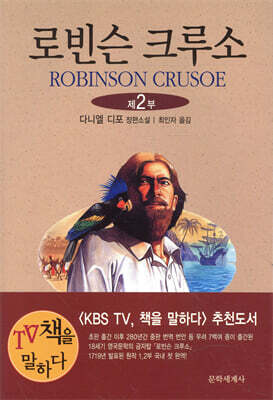 로빈슨 크루소 제2부