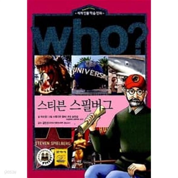 Who? 스티븐 스필버그