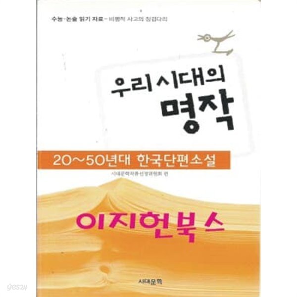 우리시대의 명작 (20~50년대 한국단편소설)