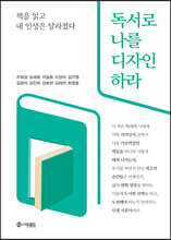 독서로 나를 디자인하라