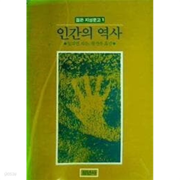 인간의 역사 /(일리인/하단참조)