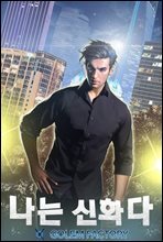 [연재] 나는 신화다