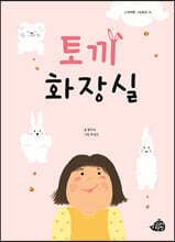 토끼 화장실