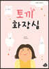 토끼 화장실