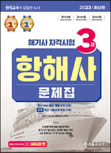 2023 해기사 자격시험 3급 항해사 문제집