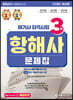 2023 해기사 자격시험 3급 항해사 문제집
