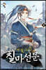 칠마선문 8
