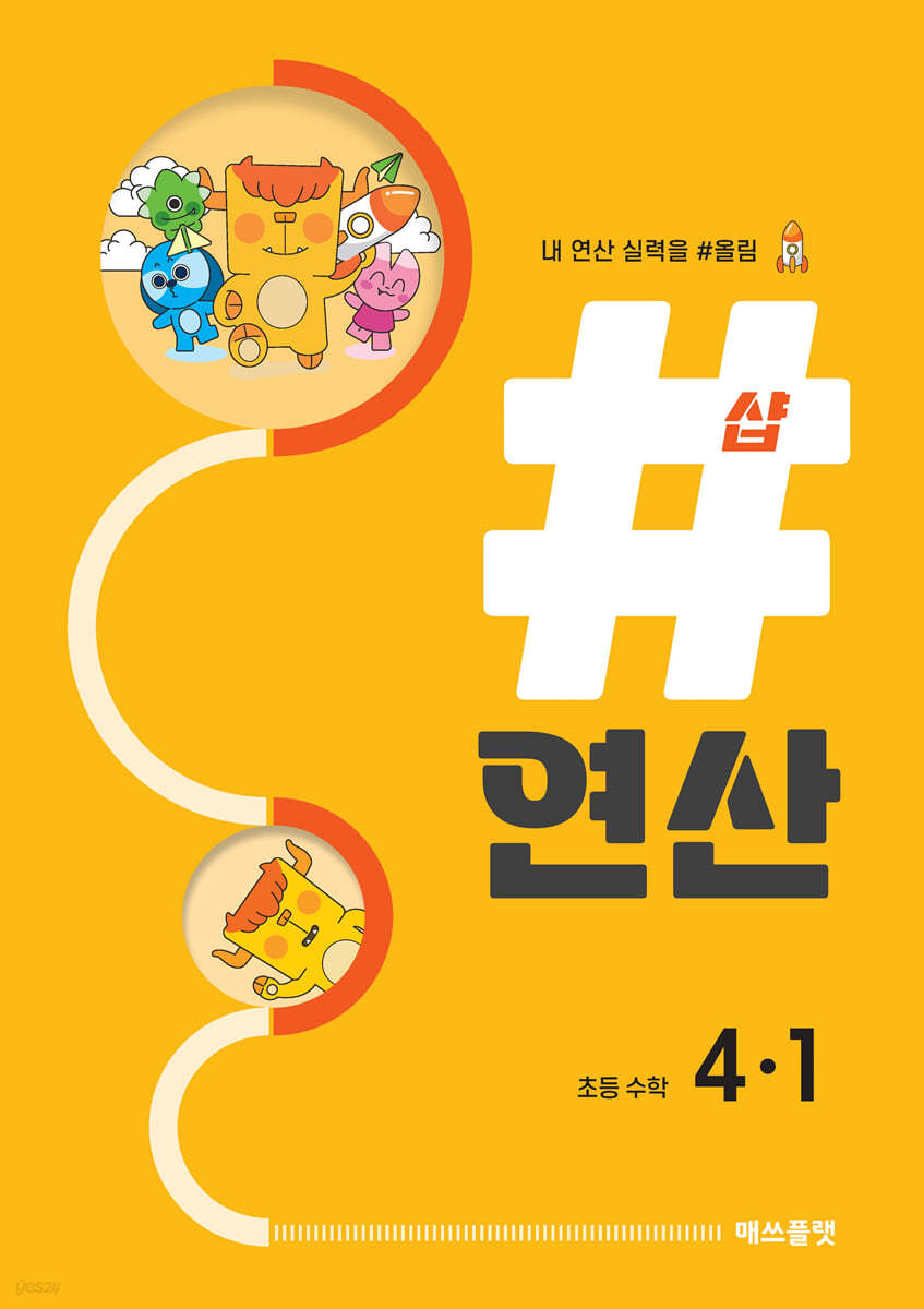 샵연산 초등 수학 4-1 (2024년용)