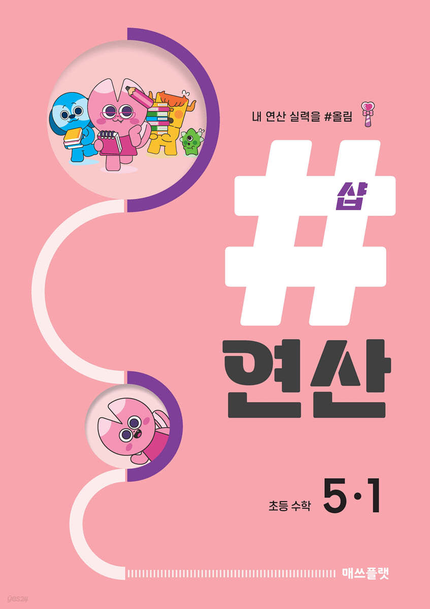 샵연산 초등 수학 5-1 (2024년용)