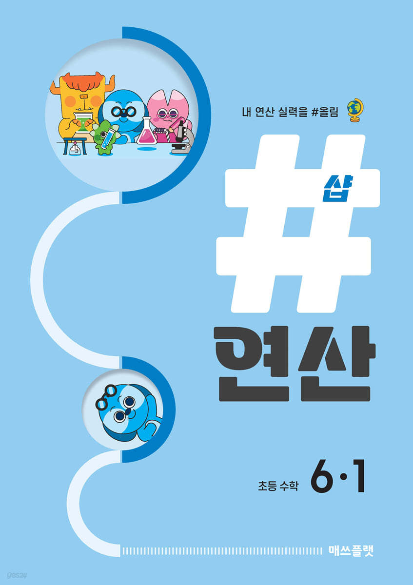 샵연산 초등 수학 6-1 (2024년용)