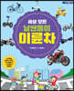 세상 모든 날쌘돌이 이륜차